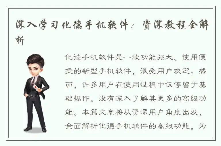 深入学习化德手机软件：资深教程全解析