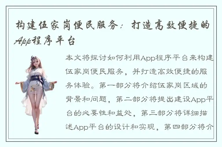 构建伍家岗便民服务：打造高效便捷的App程序平台