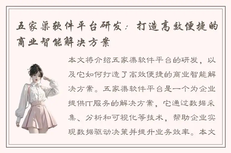五家渠软件平台研发：打造高效便捷的商业智能解决方案