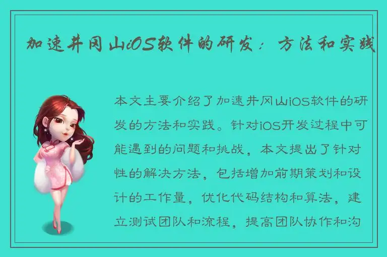 加速井冈山iOS软件的研发：方法和实践