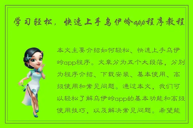 学习轻松，快速上手乌伊岭app程序教程