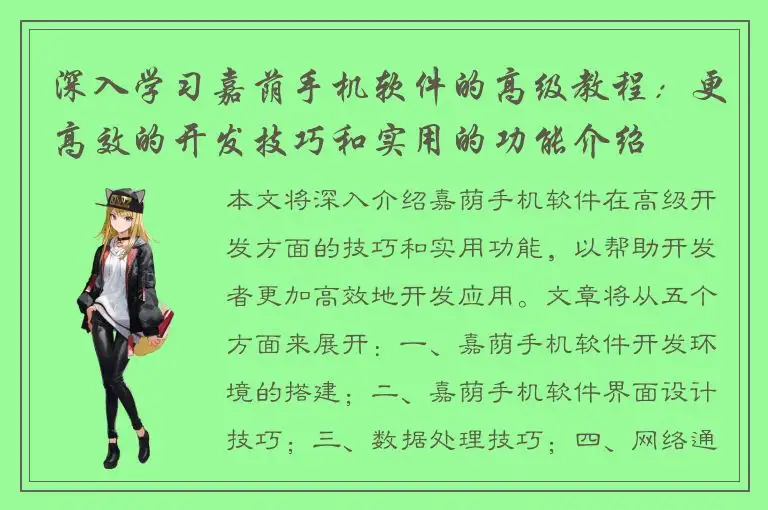 深入学习嘉荫手机软件的高级教程：更高效的开发技巧和实用的功能介绍
