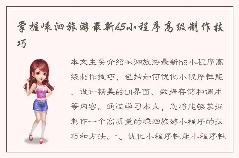 掌握嵊泗旅游最新h5小程序高级制作技巧