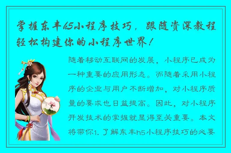 掌握东丰h5小程序技巧，跟随资深教程轻松构建你的小程序世界！