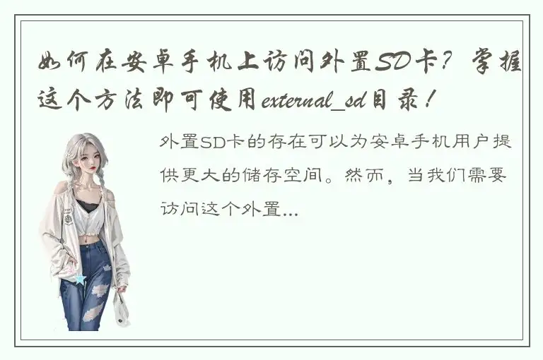 如何在安卓手机上访问外置SD卡？掌握这个方法即可使用external_sd目录！