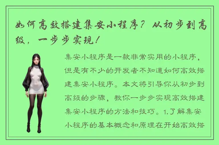 如何高效搭建集安小程序？从初步到高级，一步步实现！