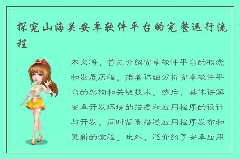 探究山海关安卓软件平台的完整运行流程