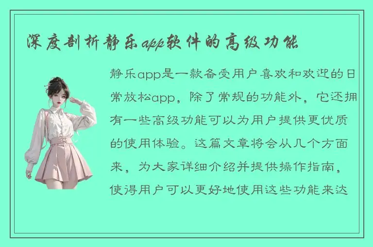深度剖析静乐app软件的高级功能