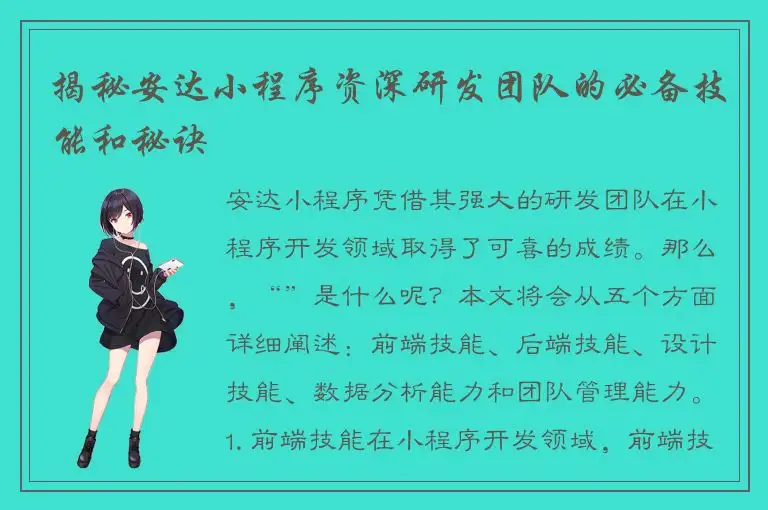 揭秘安达小程序资深研发团队的必备技能和秘诀