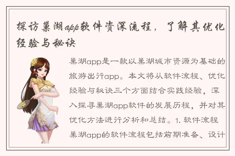 探访巢湖app软件资深流程，了解其优化经验与秘诀