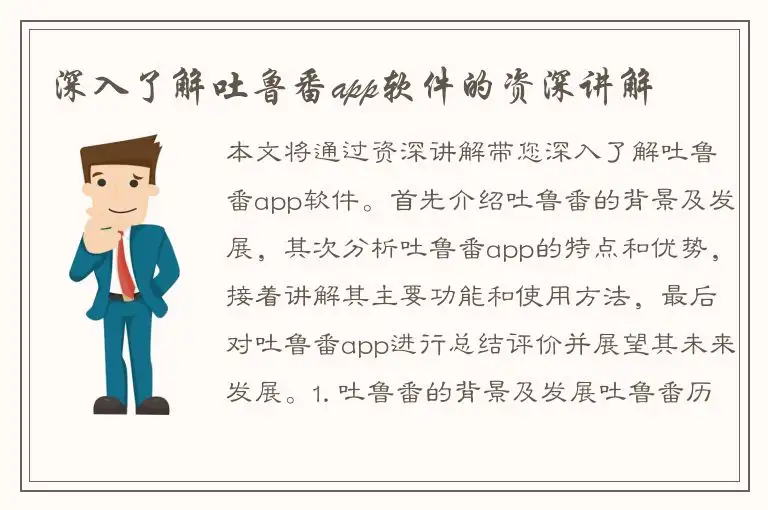 深入了解吐鲁番app软件的资深讲解