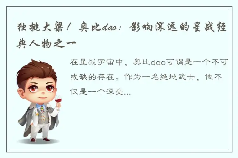 独挑大梁！奥比dao：影响深远的星战经典人物之一