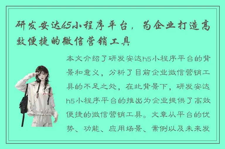 研发安达h5小程序平台，为企业打造高效便捷的微信营销工具