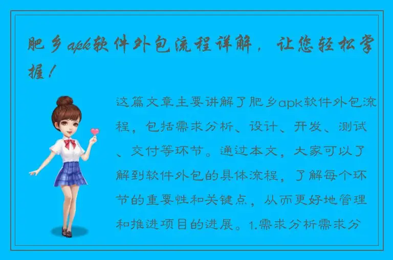 肥乡apk软件外包流程详解，让您轻松掌握！