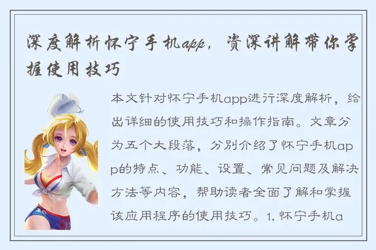 深度解析怀宁手机app，资深讲解带你掌握使用技巧