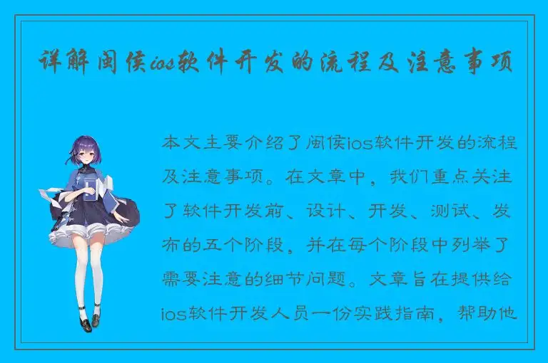 详解闽侯ios软件开发的流程及注意事项