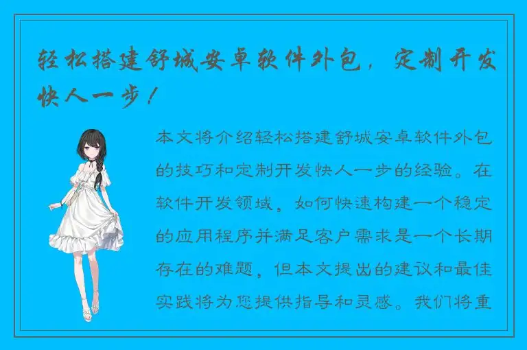 轻松搭建舒城安卓软件外包，定制开发快人一步！