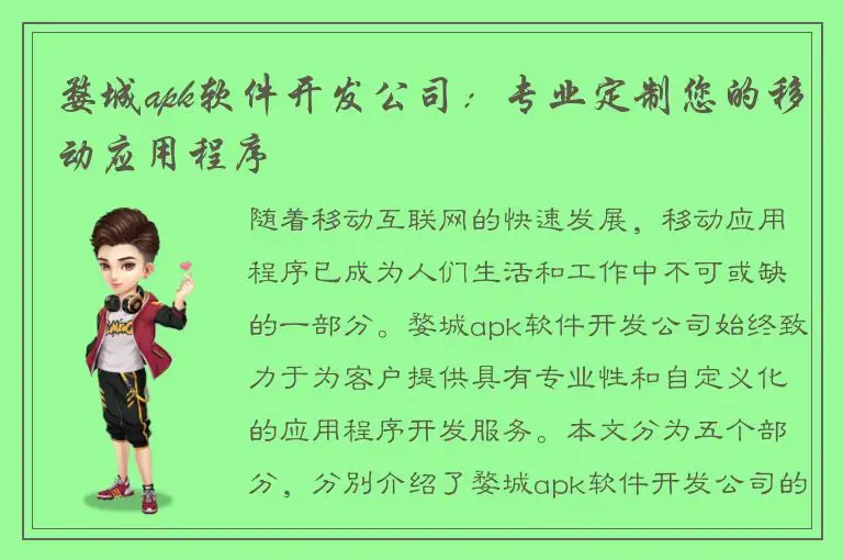婺城apk软件开发公司：专业定制您的移动应用程序