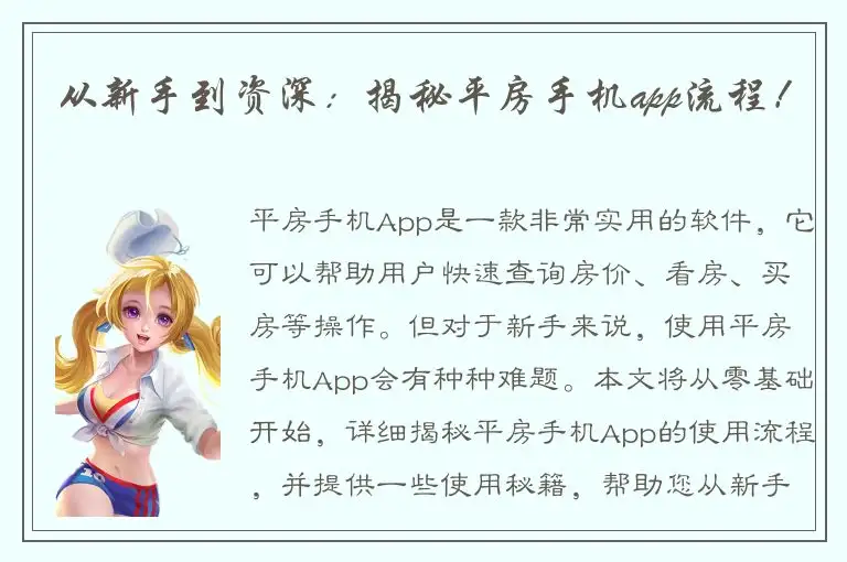 从新手到资深：揭秘平房手机app流程！