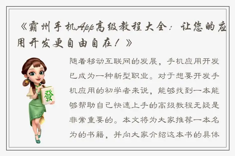 《霸州手机App高级教程大全：让您的应用开发更自由自在！》