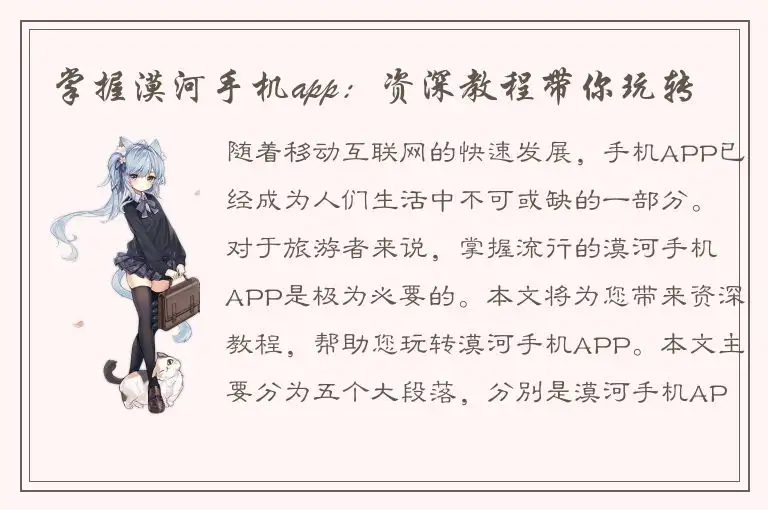 掌握漠河手机app：资深教程带你玩转