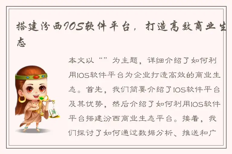 搭建汾西IOS软件平台，打造高效商业生态