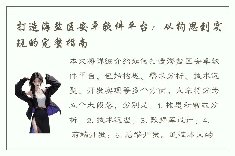 打造海盐区安卓软件平台：从构思到实现的完整指南