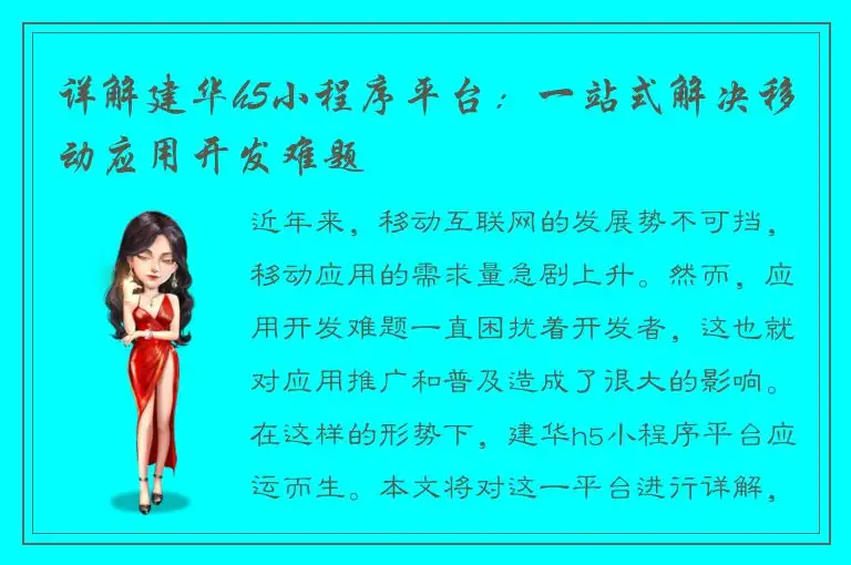 详解建华h5小程序平台：一站式解决移动应用开发难题