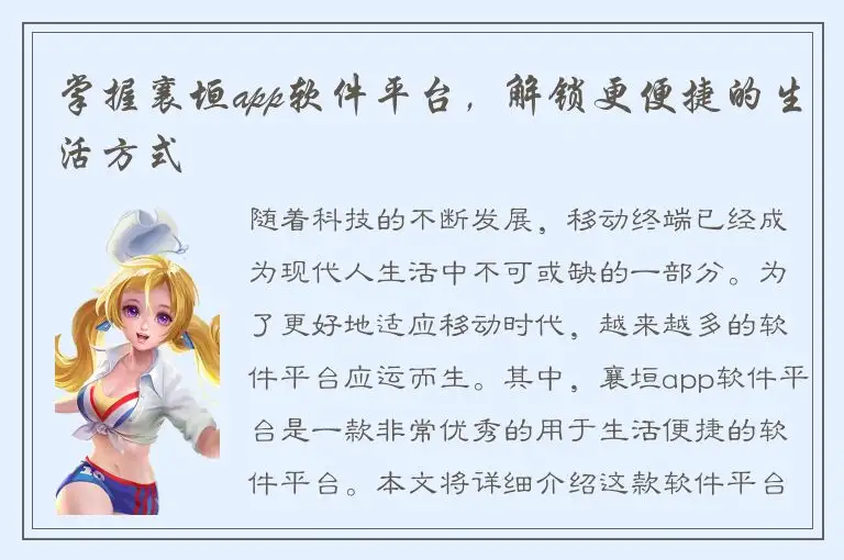 掌握襄垣app软件平台，解锁更便捷的生活方式