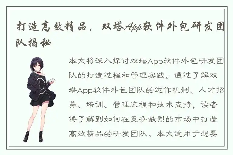 打造高效精品，双塔App软件外包研发团队揭秘