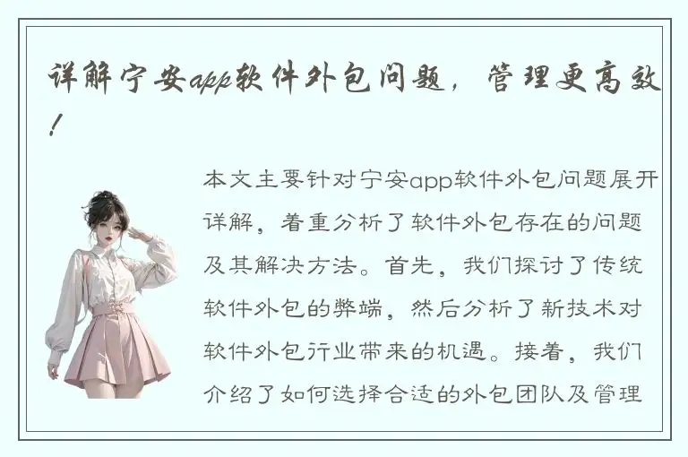 详解宁安app软件外包问题，管理更高效！