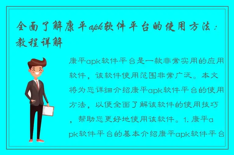 全面了解康平apk软件平台的使用方法：教程详解