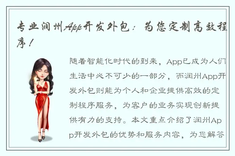 专业润州App开发外包：为您定制高效程序！