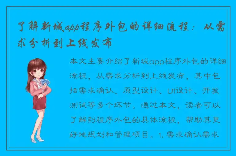 了解新城app程序外包的详细流程：从需求分析到上线发布