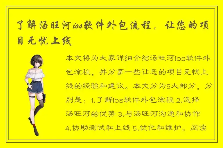 了解汤旺河ios软件外包流程，让您的项目无忧上线