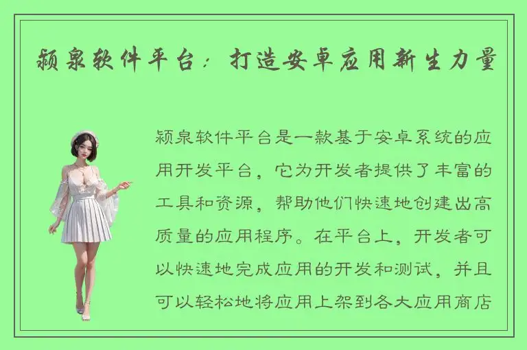 颍泉软件平台：打造安卓应用新生力量