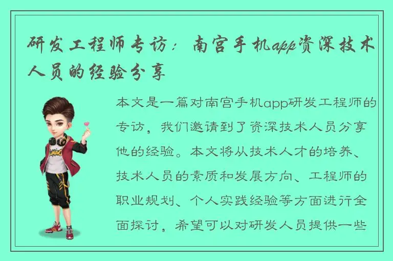 研发工程师专访：南宫手机app资深技术人员的经验分享