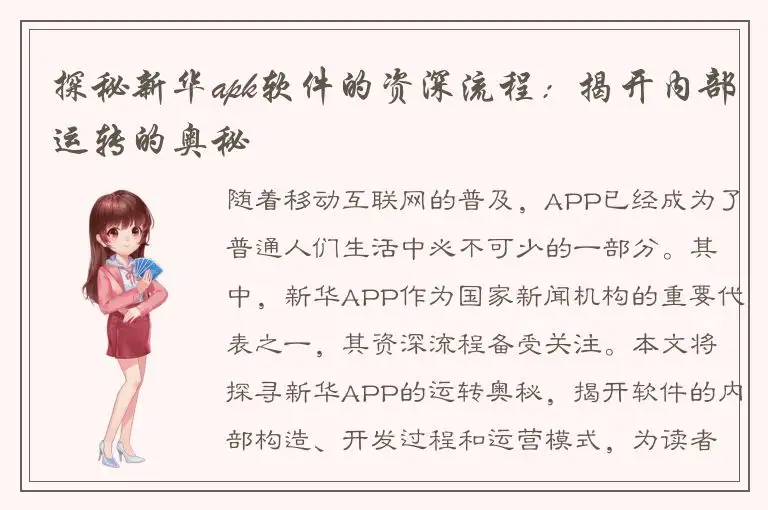 探秘新华apk软件的资深流程：揭开内部运转的奥秘