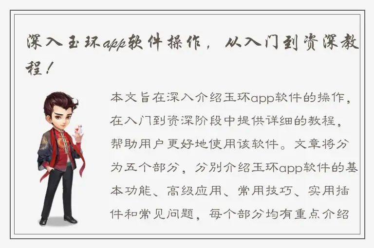 深入玉环app软件操作，从入门到资深教程！