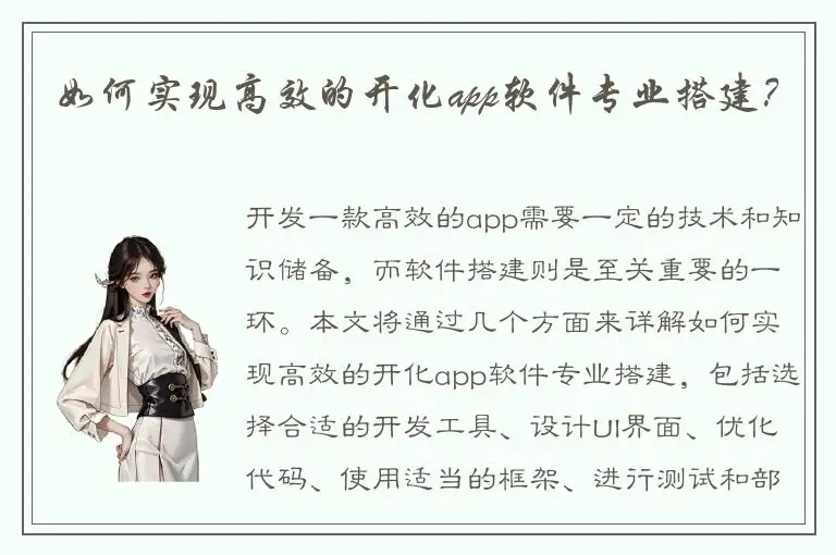 如何实现高效的开化app软件专业搭建？