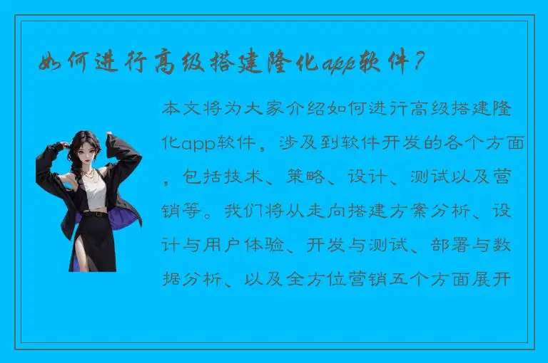 如何进行高级搭建隆化app软件？