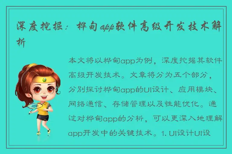 深度挖掘：桦甸app软件高级开发技术解析