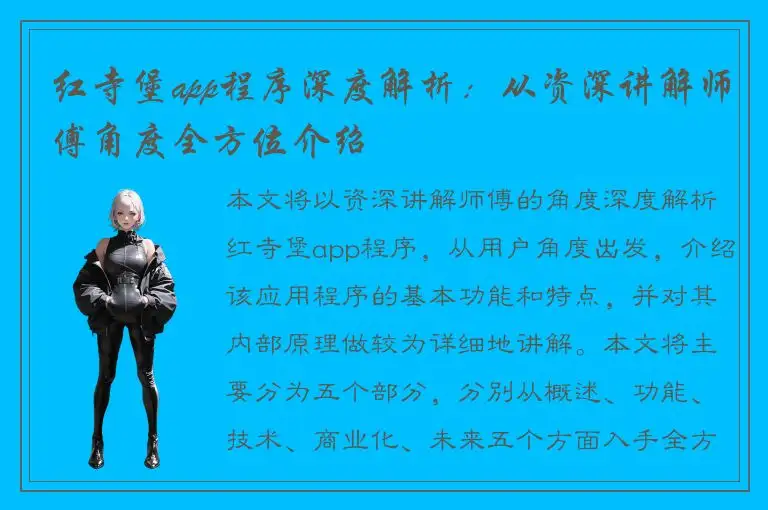 红寺堡app程序深度解析：从资深讲解师傅角度全方位介绍