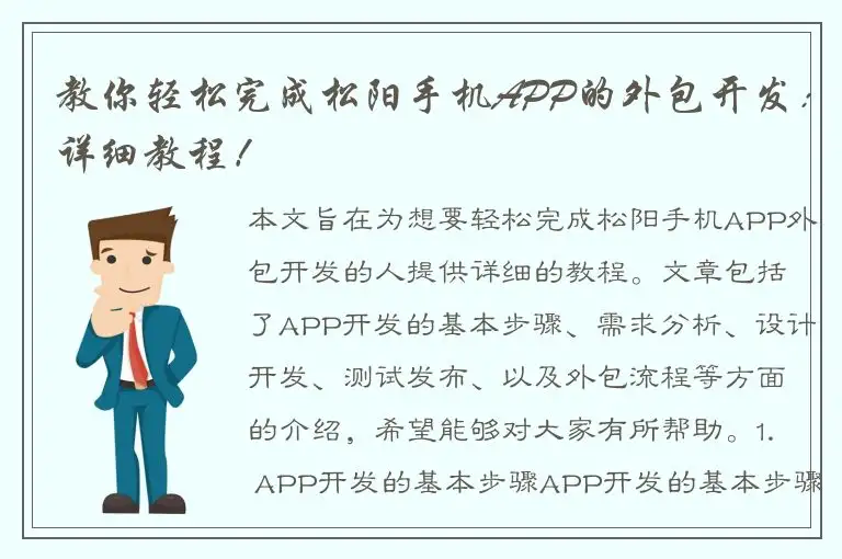 教你轻松完成松阳手机APP的外包开发：详细教程！