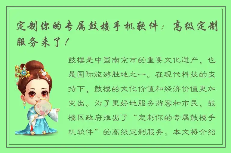 定制你的专属鼓楼手机软件：高级定制服务来了！