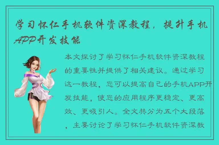 学习怀仁手机软件资深教程，提升手机APP开发技能