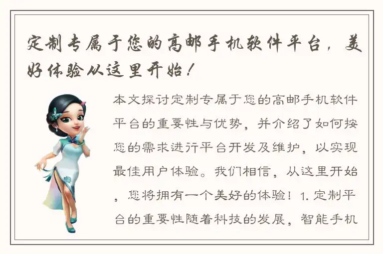 定制专属于您的高邮手机软件平台，美好体验从这里开始！