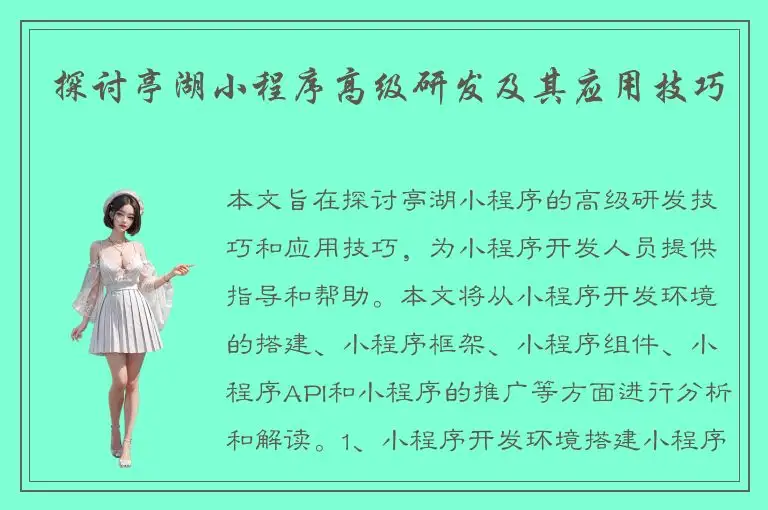探讨亭湖小程序高级研发及其应用技巧