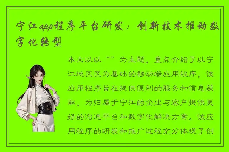 宁江app程序平台研发：创新技术推动数字化转型
