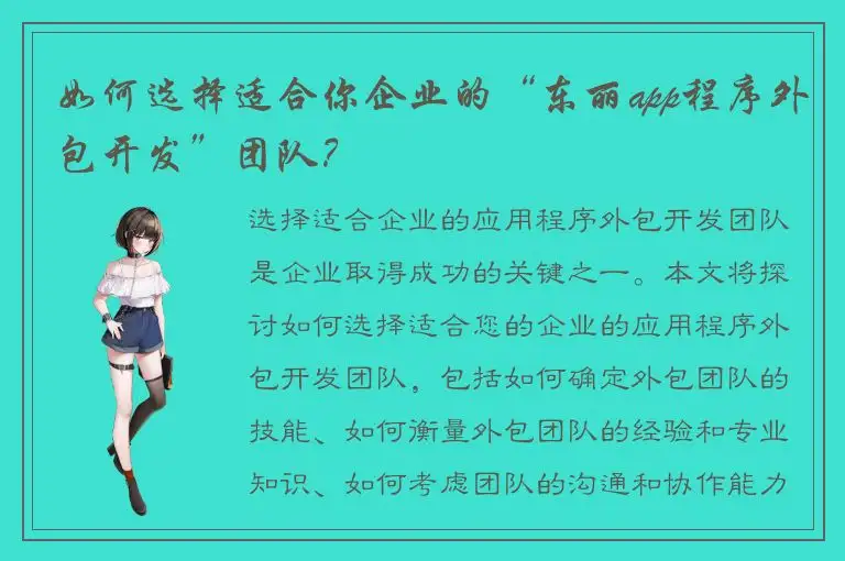 如何选择适合你企业的“东丽app程序外包开发”团队？